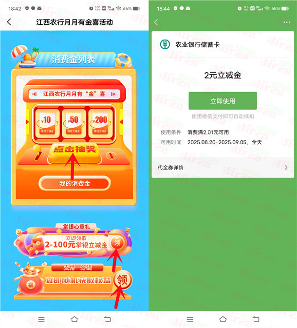江西农行月月有金喜抽2-100元微信立减金、支付立减金 亲测中4元