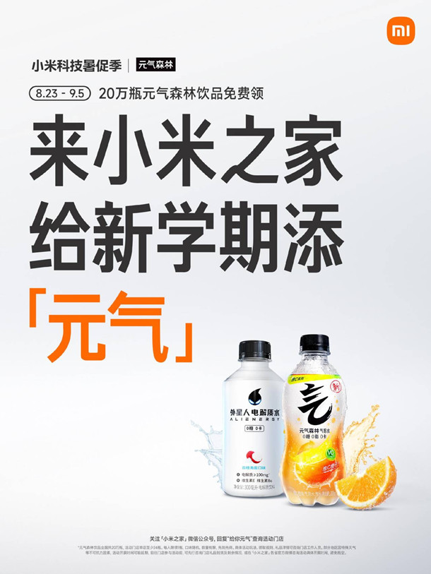 小米之家门店免费领取1瓶元气森林饮料 共20万份饮料