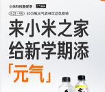 小米之家门店免费领取1瓶元气森林饮料 共20万份饮料