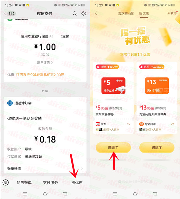 微信摇优惠抽5元京东无门槛券 可0.01元撸实物包邮