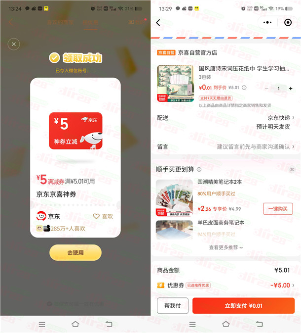 微信摇优惠抽5元京东无门槛券 可0.01元撸实物包邮