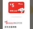 微信摇优惠抽5元京东无门槛券 可0.01元撸实物包邮