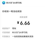 科大讯飞一站到底答题抽随机微信红包 亲测中6.66元秒推