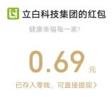 立白小程序简单活动抽0.3-99元微信红包 亲测中1.08元秒推