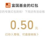 富国基金新一期红包雨活动抽10万个微信红包 亲测中0.5元