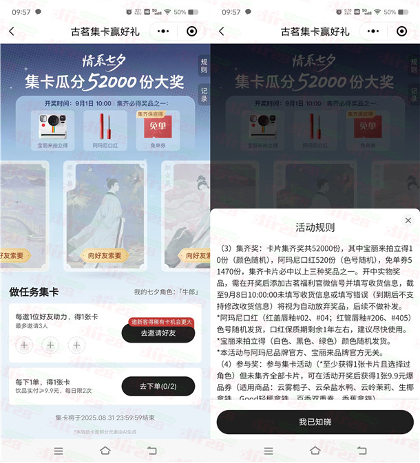 古茗情系七夕集卡瓜分52000份奶茶免单券、实物 9月1日瓜分