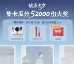 古茗情系七夕集卡瓜分52000份奶茶免单券、实物 9月1日瓜分