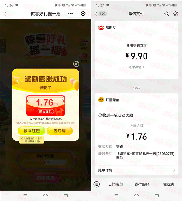 神州车友会惊喜好礼摇一摇抽0.18-88.8元微信红包 亲测中1.76元