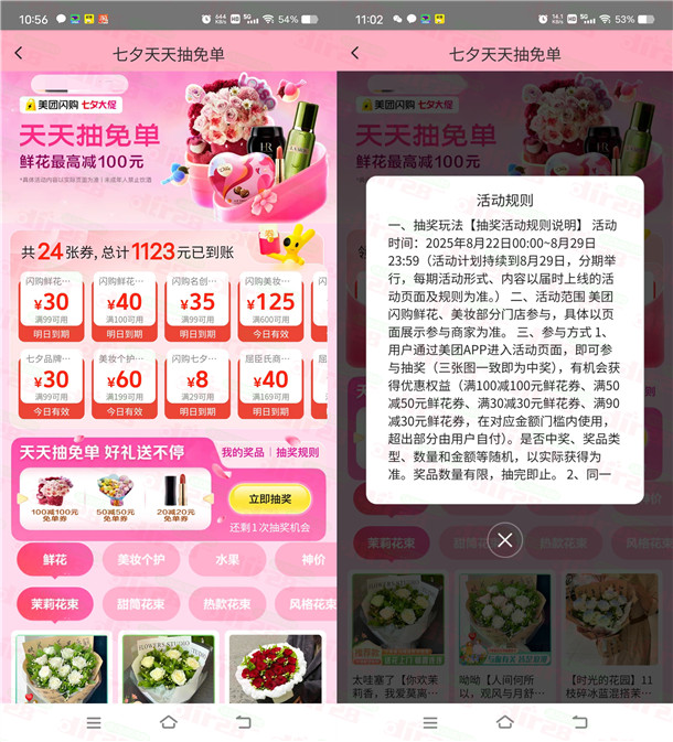 美团七夕每天抽30-100元鲜花免单券 还可领大额鲜花券