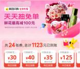 美团七夕每天抽30-100元鲜花免单券 还可领大额鲜花券