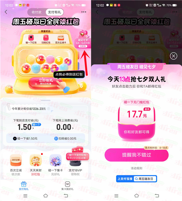 支付宝遇见七夕整点抽7.7-17.7元碰一下红包红包