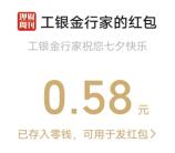 工银金行家礼遇七夕小游戏抽最高8.88元微信红包 亲测中0.58元