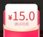饿了么限时暴涨活动 领满16减15元外卖券 亲测秒到