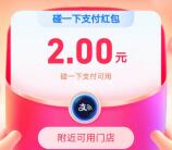 支付宝部分号抽2-10元通用消费红包、碰一下红包 亲测中2元