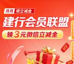 建行会员联盟简单领3元微信立减金 亲测秒到 数量限量