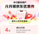 中国银行领满8-4元数字人民币优惠券 可京东购物抵扣