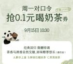茶百道小程序周一抢5000份奶茶免单券 每周一10:30开抢