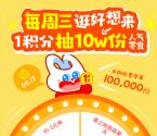 好想来小程序每周三抽10万份零食、饮料 每周可参加1次