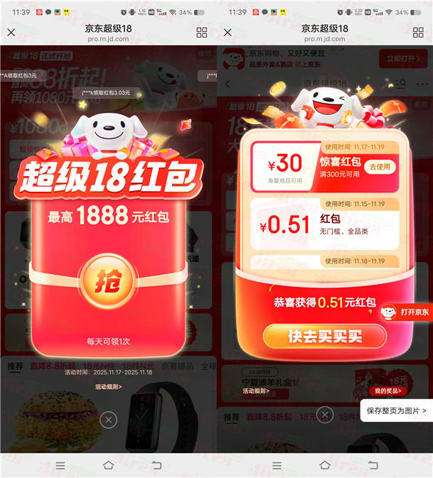 京东超级18节活动必中最高1888元无门槛红包 亲测中0.51元