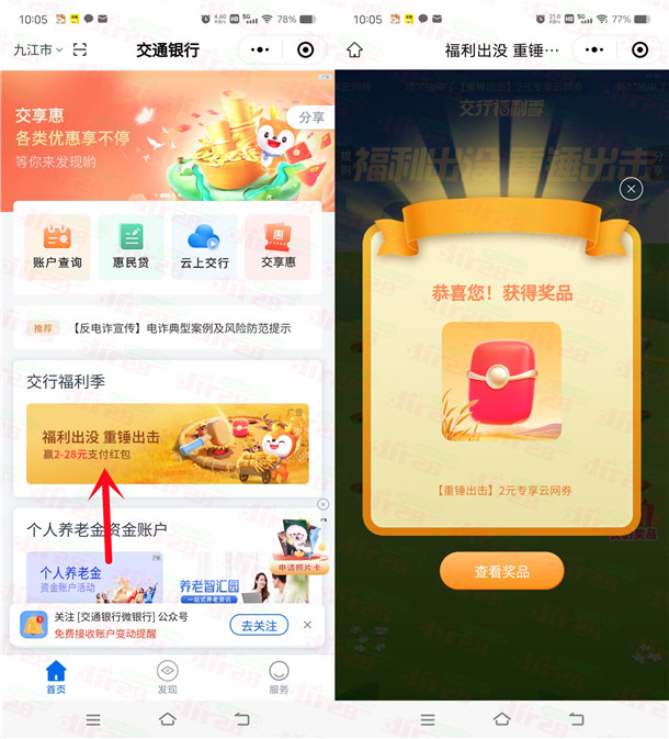 交通银行小程序福利出没必中2-28元支付券红包 亲测中2元