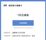 浦发银行绿茵侠客简单评论领1-88元微信立减金 亲测中1元