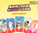 支付宝集胖虎红包封面瓜分10万元现金红包 9月8日12点瓜分