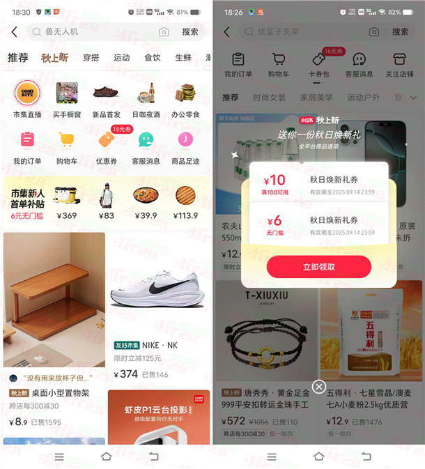 小红书秋日焕新礼领6-12元无门槛券 最低可0.01元撸实物包邮