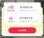 小红书秋日焕新礼领6-12元无门槛券 最低可0.01元撸实物包邮