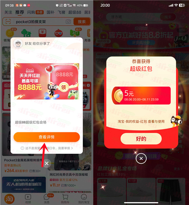 淘宝88超级红包 必中最高8888元现金红包 每天可领