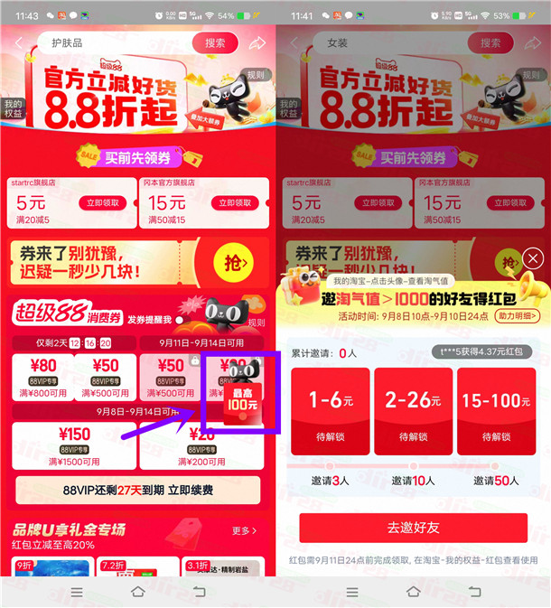 淘宝超级88邀友助力活动必中1-100元淘宝无门槛红包