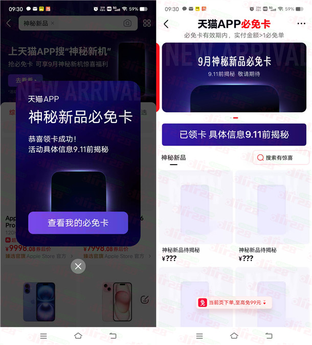 天猫APP搜口令领神秘新品必免卡 最高免单99元红包
