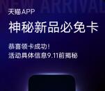 天猫APP搜口令领神秘新品必免卡 最高免单99元红包
