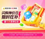 美团闪购抽15元免单红包 亲测中15元 可0元买零食、日用品