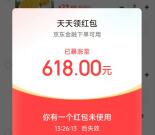 京东金融天天领红包抽最高618元支付红包 亲测中618元