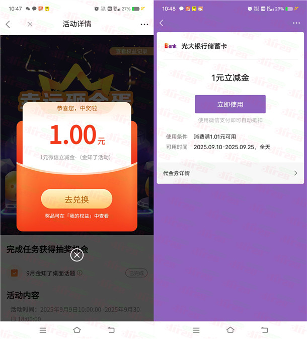 光大银行金知了社区简单抽1-66元微信立减金 亲测中1元秒到