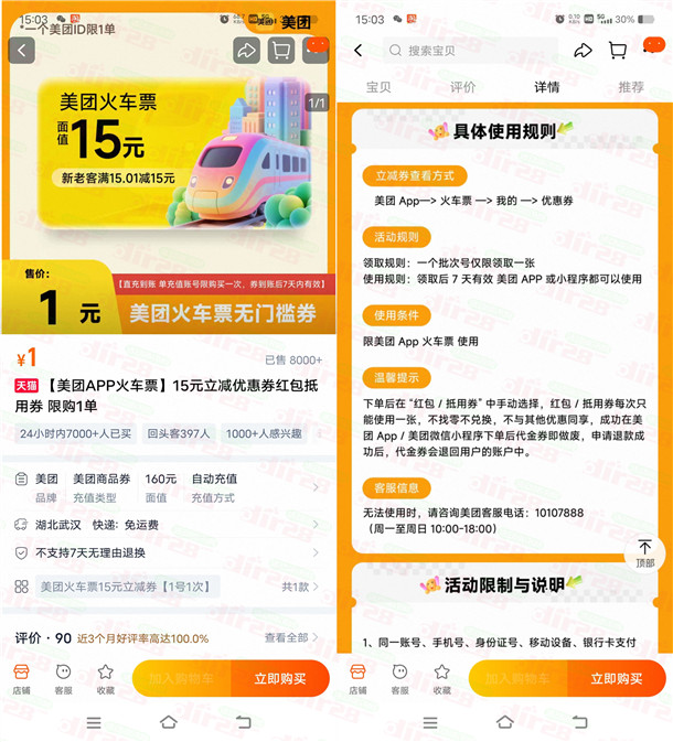 淘宝1元购买15元无门槛火车券 可在美团买火车票无门槛使用