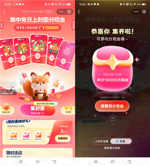 支付宝集中免日上封面瓜分10万元现金红包 9月21日12点瓜分