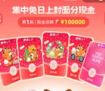 支付宝集中免日上封面瓜分10万元现金红包 9月21日12点瓜分