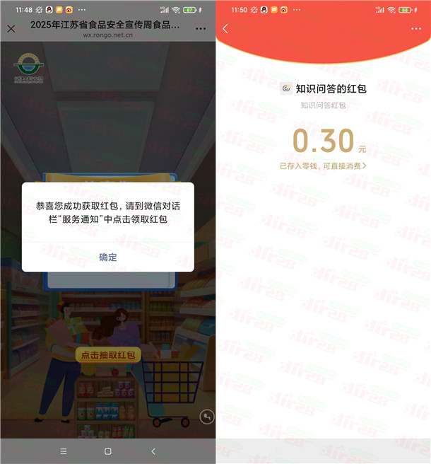 江苏市场监管食品安全宣传周抽随机微信红包 亲测中0.3元