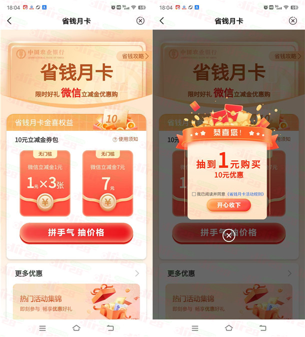 粗暴 农行省钱月卡活动1-5元购买10元微信立减金 亲测秒到