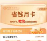 粗暴 农行省钱月卡活动1-5元购买10元微信立减金 亲测秒到