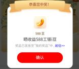工行财富相伴多个活动抽88-1888个i豆 亲测中1440个i豆 价值1.4元
