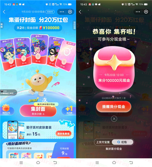 支付宝集蛋仔封面瓜分10万元现金红包 9月17日12点瓜分