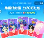 支付宝集蛋仔封面瓜分10万元现金红包 9月20日12点瓜分