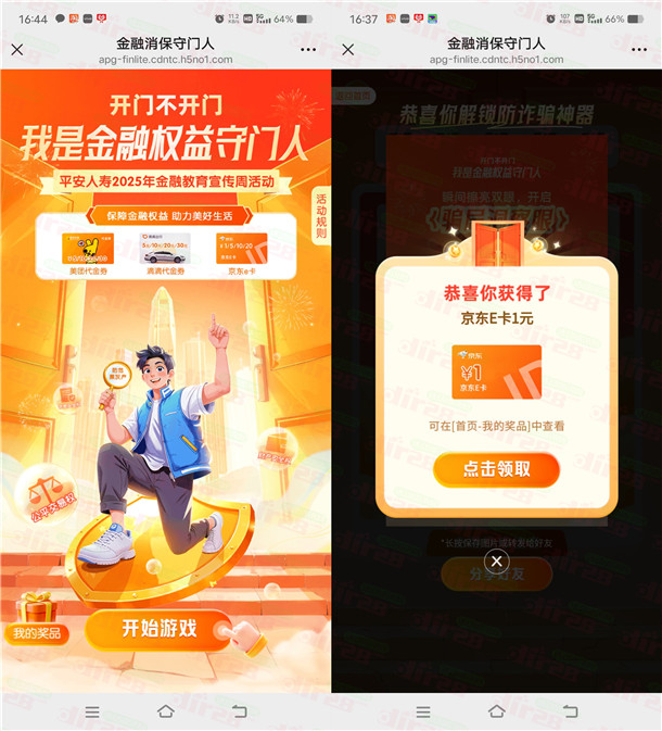 平安人寿金融教育宣传周答题抽1-20元京东卡 亲测中1元