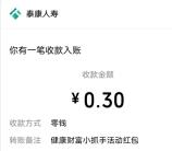 泰康人寿健康财富小游戏抽随机微信红包 亲测中0.3元秒推