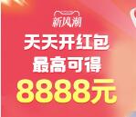 淘宝超级红包新风潮必中最高8888元现金红包 每天可领
