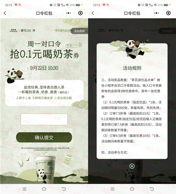 茶百道小程序周一抢5000份奶茶免单券 每周一10:30开抢