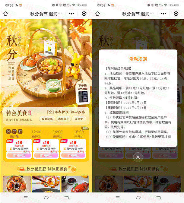 美团秋分礼今天10点、12点、14点、16点整抢满18减18元外卖券