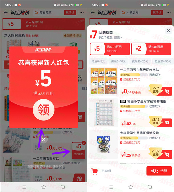 淘宝秒杀直接领2-5元无门槛红包 亲测中5元秒到 限部分用户